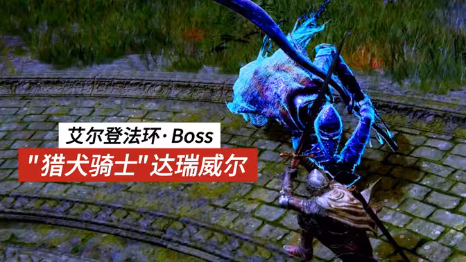 3 - 猎犬骑士 达瑞威尔